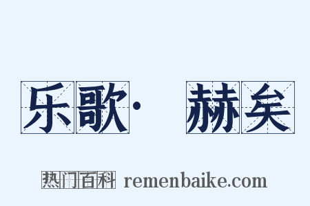 乐歌·赫矣是什么意思的图片